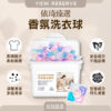香氛洗衣球(30顆/盒)